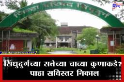 Sindhudurg ZP Election Result: सिंधुदुर्गचा ‘कौल’ स्पष्ट; जिल्हा परिषद आणि पंचायत समिती निवडणूक 2026, विजयी उमेदवारांची संपूर्ण यादी