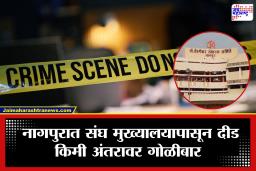 Nagpur Crime: संघ मुख्यालयाजवळ मध्यरात्री गोळीबार; नागपूरच्या मध्यवर्ती भागात दहशतीचं वातावरण