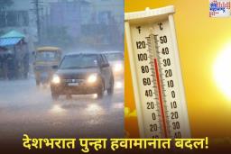 Weather Update Today: देशभरात पुन्हा हवामानात बदल! बिहारमध्ये उष्णतेच्या लाटेचा इशारा तर दिल्लीत पावसाची शक्यता; इतर राज्यांमध्ये कसे असेल हवामान? जाणून घ्या