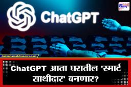 मोबाईलनंतर आता घरातही ChatGPT! OpenAI आणणार स्क्रीनशिवाय AI डिव्हाइस; काय असेल खास?
