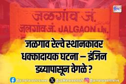 जळगाव रेल्वे स्थानकावर धक्कादायक घटना – इंजिन डब्ब्यापासून वेगळे ?
