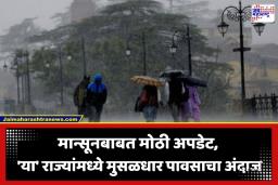 Monsoon Update 2026: बळीराजासाठी खुशखबर! अंदमानात मान्सूनसाठी पोषक वातावरण; ‘या’ तारखेला होणार मान्सूनचं आगमन