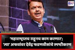 Devendra Fadnavis: ‘मी महाराष्ट्रात आहे आणि इथेच…’; दिल्लीच्या राजकारणात जाण्याच्या चर्चांवर देवेंद्र फडणवीस यांचं मोठं वक्तव्य