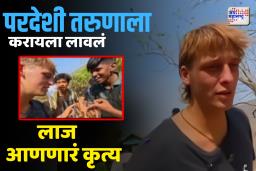 शिवरायांच्या पवित्र गडावर तरुणांची टवाळखोरी, परदेशी तरुणाला करायला लावलं लाज आणणारं कृत्य