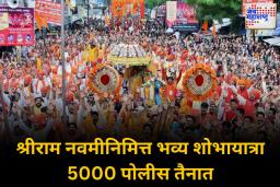 नागपूरात रामनवमीची जय्यत तयारी; शोभायात्रेसाठी 5 हजार पोलीस तैनात