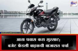 Budget Bike: पेट्रोलच्या वाढत्या दरात दिलासा! एका लिटरमध्ये धावते 55 किलोमीटर; ‘या’ स्वस्त आणि मस्त 125 सीसी बाईकची बाजारात होतेय चर्चा