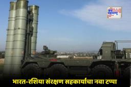 Air Defense System: S-500 खरेदीकडे भारताचा वाढता कल; ‘ऑपरेशन सिंदूर’नंतर दीर्घ-पल्ल्याच्या हवाई सुरक्षेवर भर