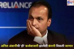अनिल अंबानींची ‘ही’ कर्जबाजारी झालेली कंपनी विकली जाणार; NCLT ने दिला आदेश; कोण खरेदी करणार? जाणून घ्या?