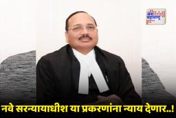 New Chief Justice of India Surya Kant : देशाला मिळणार 53 वे सरन्यायाधीश! सूर्य कांत यांच्याकडे असतील ‘ही’ महत्त्वाची प्रकरणे