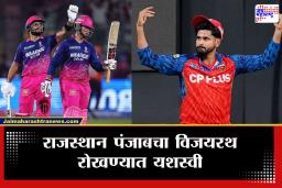 PBKS vs RR, IPl 2026: अखेर राजस्थानने पंजाबला पहिल्या पराभवाची चव चाखवली; घरच्या मैदानात 6 विकेट्सने उडवला धुव्वा