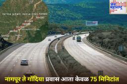 Nagpur-Gondia Expressway: नागपूर-गोंदिया एक्सप्रेसवे प्रकल्पाला हिरवा कंदील; 3 तासांचा प्रवास फक्त 75 मिनिटांत पूर्ण होणार