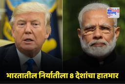 India-US Trade: ट्रम्पना अनपेक्षित धक्का! आठ देश भारताच्या पाठीशी, अमेरिकेचे गणित कोलमडले