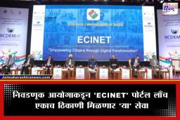 ECINET Portal: मतदारांसाठी ‘वन स्टॉप सोल्यूशन’! निवडणूक आयोगाचे ECINET पोर्टल लाँच; ओळखपत्रापासून तक्रारीपर्यंत सर्व सेवा एकाच क्लिकवर