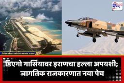 Middle East War: हिंद महासागरात मोठी खळबळ! इराण-अमेरिका संघर्षाचा केंद्रबिंदू ठरतंय ‘हे’ छोटेसे बेट; संरक्षण यंत्रणा हाय अलर्टवर