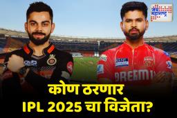 RCB vs PBKS IPL 2025 Final: आयपीएल 2025 अंतिम सामन्यात कोण बाजी मारणार?