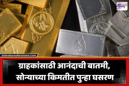 Gold-Silver Rate Today: सोन्या-चांदीच्या दरात पुन्हा घसरण; दिल्ली, मुंबई, पुण्यासह जाणून घ्या तुमच्या शहरातील ताजे दर
