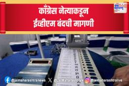 काँग्रेस नेत्याकडून ईव्हीएम बंदची मागणी