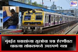 Mumbai Local News : धक्कादायक! लोकलमध्ये एक व्यक्ती नशा करत असल्याचा व्हिडिओ व्हायरल; प्रवाशांच्या सुरक्षेचा प्रश्न पुन्हा ऐरणीवर