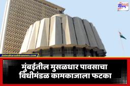 Assembly Special Session Adjourned: पावसाचा फटका विधानसभा विशेष बैठकीला; मंत्री गैरहजर, दोनवेळा कामकाज तहकूब