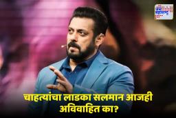 Salman Khan: 60व्या वर्षीही भाईजान सिंगलच; सलमान खानच्या लग्नाबाबत वडिलांनी केला मोठा खुलासा, म्हणाले, ‘त्याची आई…’