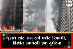 Major Fire Incident In Delhi : दिल्लीत आगीच्या घटना थांबण्याचं नाव घेईना! साखरझोपेत असतानाच पुन्हा भीषण अग्नितांडव