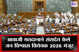 Lok Sabha : लोकसभेने मंजूर केले जनविश्वास दुरुस्ती विधेयक