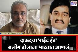 Salim Dola: दाऊदच्या साम्राज्याला मोठा तडा! 5000 कोटींचा ‘ड्रग्ज किंग’ सलीम डोला तुर्कस्तानमधून जेरबंद; मुंबई पोलीस ताबा घेणार?