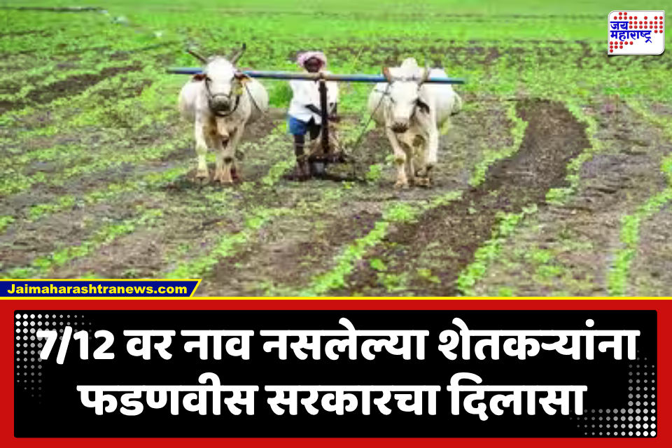 Maharashtra 7/12 Utara : सातबारावर नाव नसलेल्या 2.31 लाख शेतकऱ्यांना सरकारचा मोठा दिलासा; महसूल मंत्र्यांचे जिल्हाधिकाऱ्यांना महत्त्वाचे निर्देश