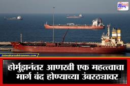 Global Oil Crisis: भारतावर दुहेरी संकट! होर्मुझनंतर आता ‘हा’ समुद्री मार्ग धोक्यात; पेट्रोल-डिझेल महागणार?