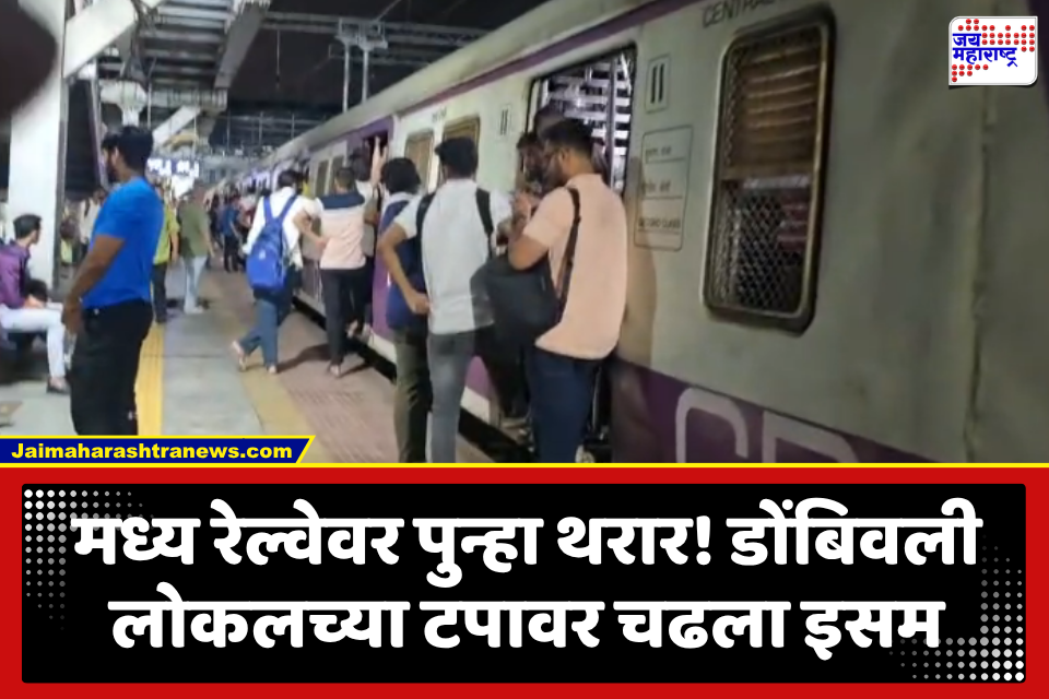 Central Railway: मध्य रेल्वेवर पुन्हा थरार! डोंबिवली लोकलच्या टपावर चढला इसम, कांजूरमार्गात ट्रेन थांबवून…