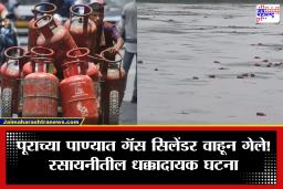 Raigad Heavy Rain: रायगडात अतिवृष्टीचा मोठा फटका! तब्बल 3 हजार गॅस सिलेंडर पाताळगंगा नदीत वाहून गेले