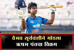 Vaibhav Suryavanshi Record: पंतचा रेकॉर्ड आता इतिहास! भारताला मिळाला नवा ‘सिक्सर किंग’; वैभव सूर्यवंशीने 15 चेंडूत केला ‘हा’ पराक्रम