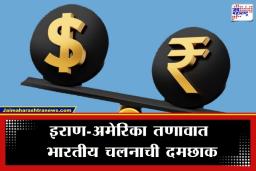 Rupee at All Time Low: चलन बाजारात भूकंप! रुपया विक्रमी निचांकी पातळीवर; इराण-अमेरिका संघर्षादरम्यान डॉलर सुसाट