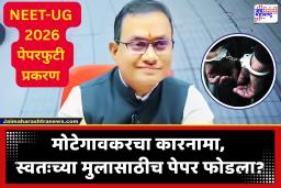 NEET-UG Paper Leak Case : स्वत:च्या मुलासाठी पेपर फोडला?; मोटेगावकरविरोधात NEET पेपरफुटीप्रकरणी तपासात CBI च्या हाती भक्कम पुरावे