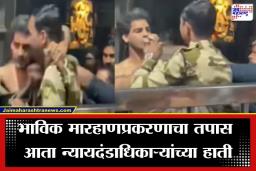 Nashik Trimbakeshwar Case: त्र्यंबकेश्वर मंदिरातील भाविक मारहाणप्रकरण; चौकशी समितीला सात दिवसांत अहवाल सादर करण्याचे कोर्टाचे आदेश