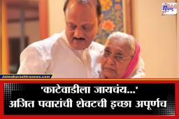 Ajit Pawar Plane Crash: ‘आधी आईला भेटायचंय…’; निधनापूर्वी अजितदादांची होती शेवटची इच्छा, पण…