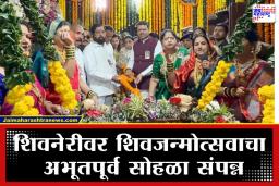 Chhatrapati Shivajimaharaj Jayanati 2026 : शिवनेरीवर शिवजयंतीचा उत्साह; मुख्यमंत्र्यासह दोन्ही उपमुख्यमंत्र्यांकडून शिवजन्मोस्तव साजरा