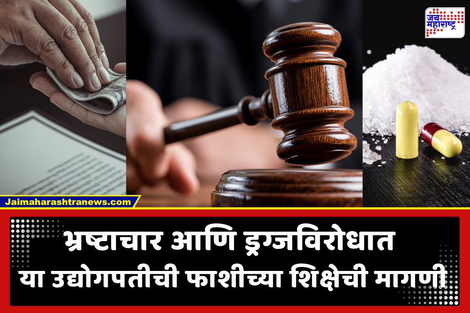 Corruption and Drugs: ‘भ्रष्टाचार आणि ड्रग्जविरोधात मृत्युदंडाची शिक्षा द्या;’ अब्जाधीश उद्योगपतीच्या या मागणीवरून वादाची चिन्हे?