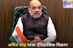 अमित शाह ठरले देशाचे सर्वाधिक काळ गृहमंत्री; दुसऱ्या क्रमांकावर कोण? जाणून घ्या