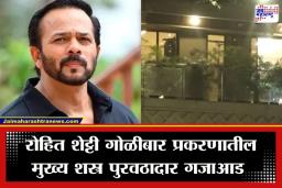 Rohit Shetty Firing Case: रोहित शेट्टींच्या घरावर गोळीबारासाठी कुणी पुरवले शस्त्र? मुंबई गुन्हे शाखेचा मोठा गौप्यस्फोट