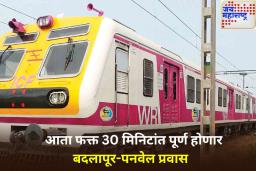 Badlapur-Panvel Local Train: प्रवाशांसाठी आनंदाची बातमी! बदलापूर ते पनवेल लोकल सेवा सुरू होणार
