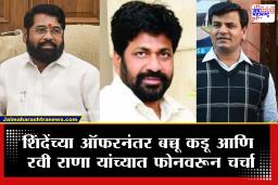 Eknath Shinde offered Bacchu Kadu : एकीकडे शिंदेंकडून ऑफर, तर दुसरीकडे रवी राणा यांच्यासोबत फोनवरून चर्चा; राजकीय चर्चांना उधाण