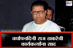 Raj Thckeray : मनसेच्या सदस्य नोंदणी मोहिमेला सुरुवात, राज ठाकरे यांचं आवाहन, काय म्हणाले?
