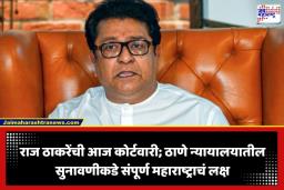 Raj Thackeray: राज ठाकरे आज पुन्हा ठाणे न्यायालयात हजर राहणार; काय आहे नेमकं प्रकरण?