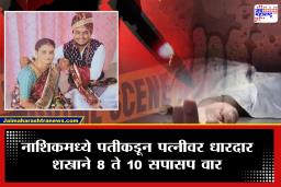 Nashik Crime : &quotतर मी तुला आज संपवूनच टाकतो&quot लग्नाला अवघे दोन महिने अन् पत्नीवर जीवघेणा हल्ला; धक्कादायक कारण समोर