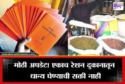 Ration Card Update: रेशन कार्डधारकांसाठी मोठी बातमी! सरकारचा मोठा निर्णय; आता कोणत्याही दुकानातून खरेदी करा धान्य