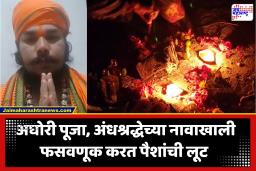Nashik : भोंदूगिरी करणाऱ्या आणखी एका बाबाचा भांडाफोड; अंधश्रद्धेच्या नावाखाली पैशांची लूट करणाऱ्या भोंदूबाबाविरोधात गुन्हा दाखल