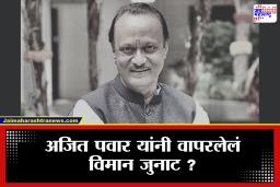 Ajit Pawar Plane Crash: अजित पवार ज्या विमानाने प्रवास करत होते ते कोणत्या कंपनीचे? याआधीही झाला होता अपघात