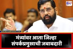 Eknath Shinde Shivsena: एकनाथ शिंदेंची मोठी खेळी! मंत्र्यांकडे जिल्ह्यांची सूत्रं, संपर्कप्रमुखांची नवी यादी जाहीर; पाहा कोणाकडे कोणता जिल्हा?