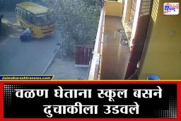 Bus Accident News: स्कूल बसने दुचाकीला चिरडले; पोलीस पित्यासमोरच दोन मुलींचा दुर्दैवी मृत्यू
